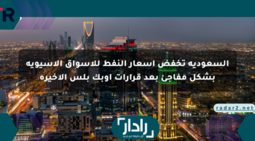 السعودية تخفض أسعار النفط للأسواق الآسيوية بشكل مفاجئ بعد قرارات أوبك بلس الأخيرة
